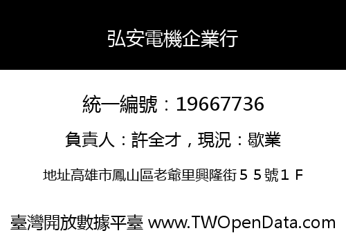 弘安電機企業行