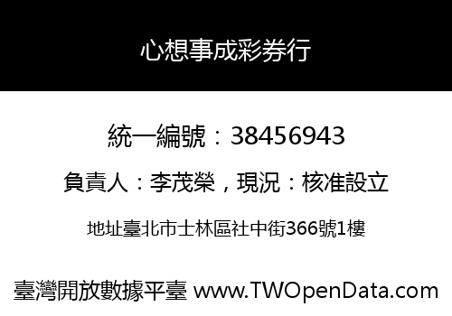 心想事成彩券行