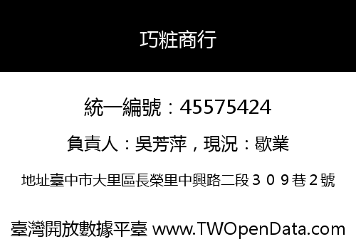 巧粧商行