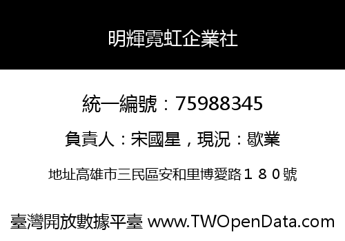 明輝霓虹企業社