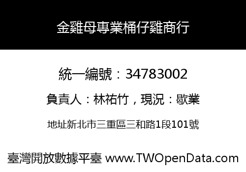 金雞母專業桶仔雞商行