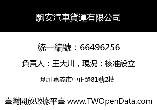 駒安汽車貨運有限公司
