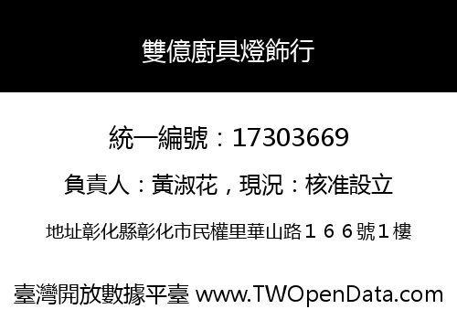 雙億廚具燈飾行