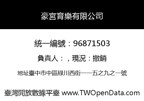 豪宮育樂有限公司