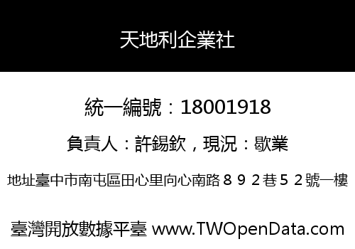 天地利企業社