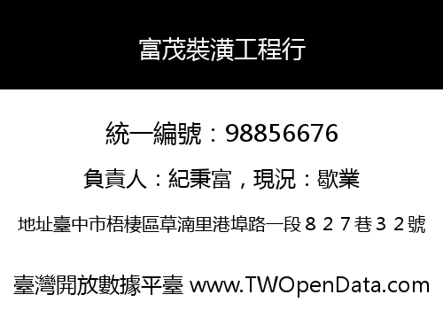 富茂裝潢工程行