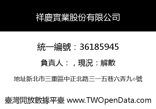 祥慶實業股份有限公司
