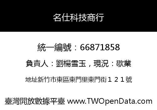 名仕科技商行