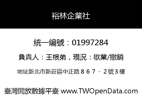 裕林企業社