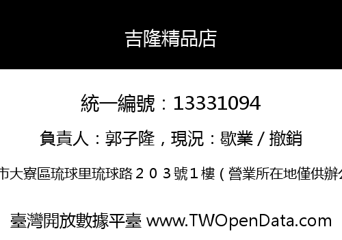 吉隆精品店