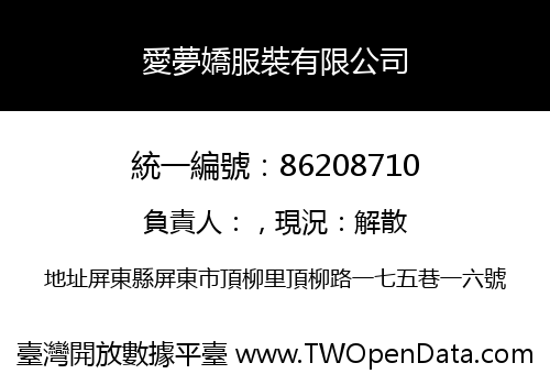 愛夢嬌服裝有限公司