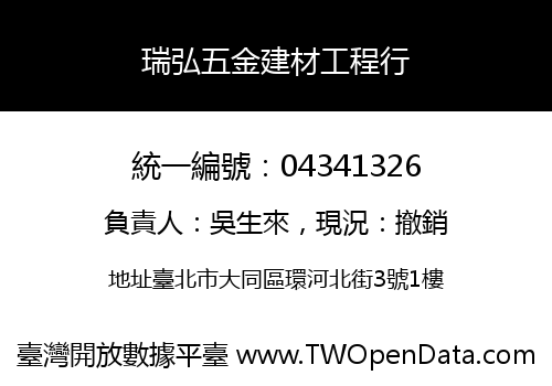 瑞弘五金建材工程行