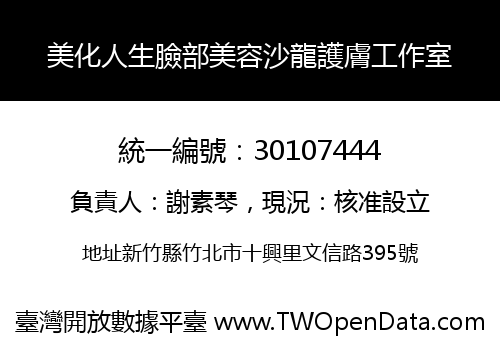 美化人生臉部美容沙龍護膚工作室
