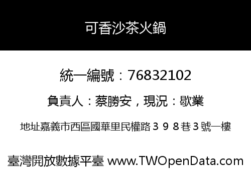可香沙茶火鍋