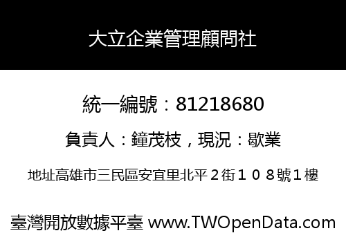 大立企業管理顧問社