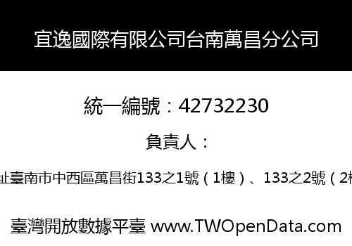 宜逸國際有限公司台南萬昌分公司
