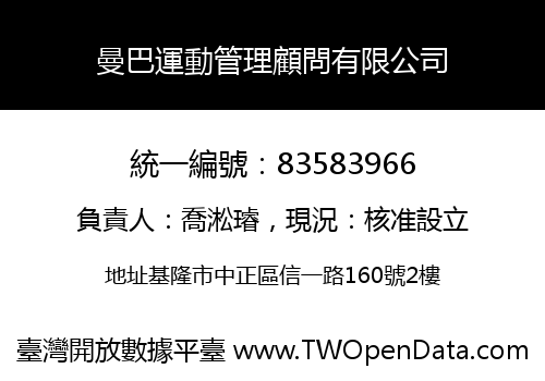 曼巴運動管理顧問有限公司