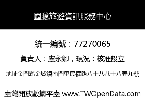國騰旅遊資訊服務中心