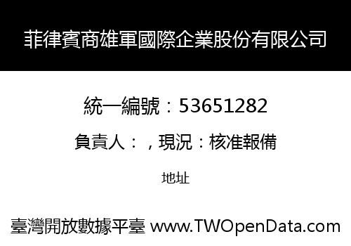 菲律賓商雄軍國際企業股份有限公司