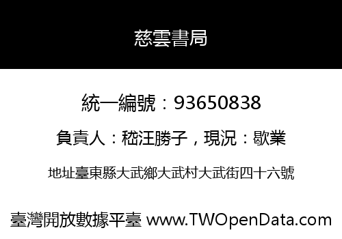 慈雲書局
