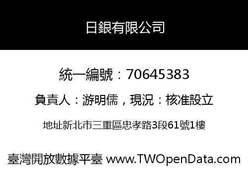 日銀有限公司