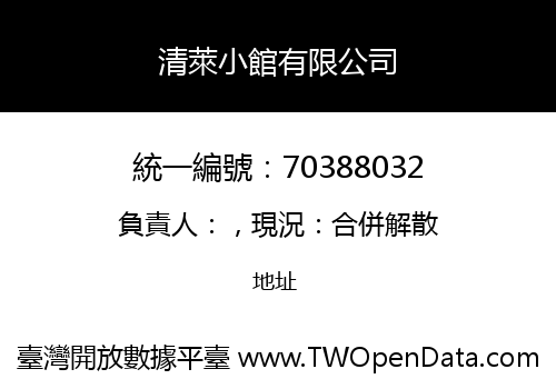 清萊小館有限公司