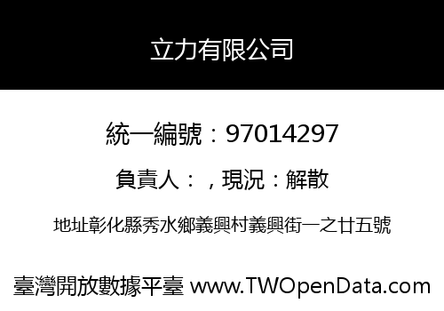 立力有限公司