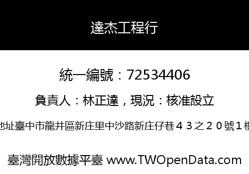 達杰工程行