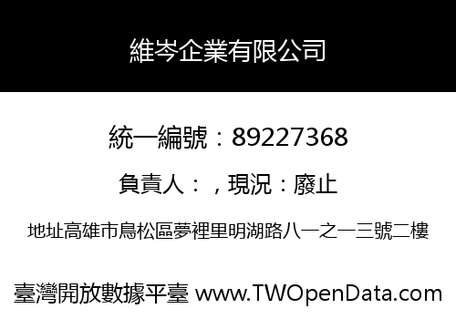 維岑企業有限公司