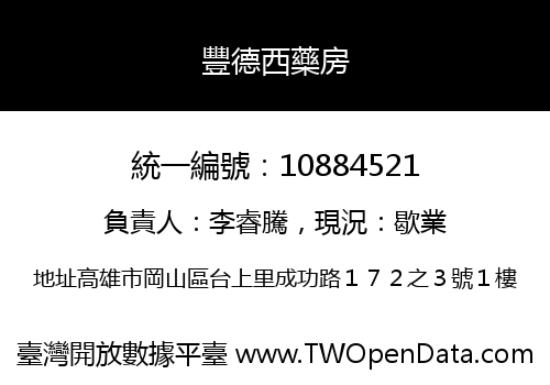 豐德西藥房