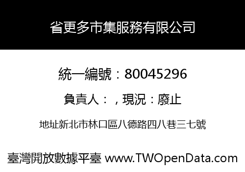 省更多市集服務有限公司