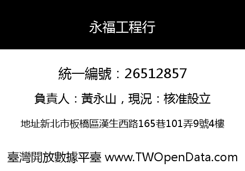 永福工程行