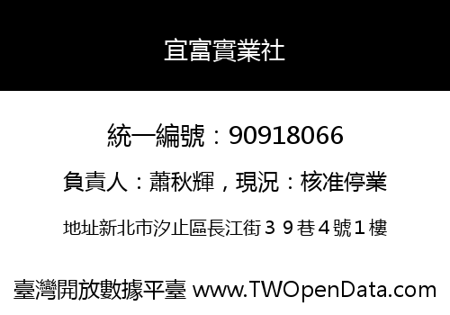 宜富實業社