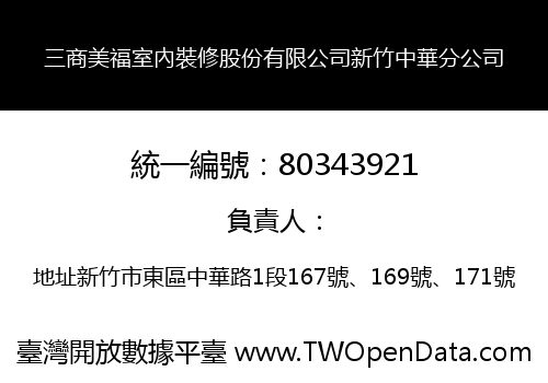 三商美福室內裝修股份有限公司新竹中華分公司