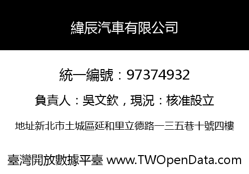 緯辰汽車有限公司
