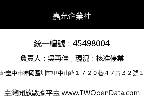 嘉允企業社