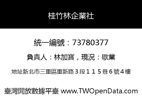 桂竹林企業社