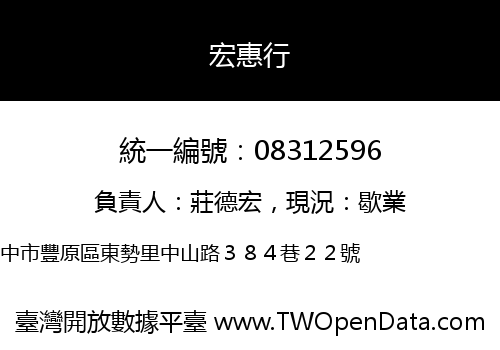 宏惠行