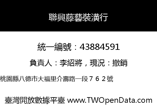 聯興藤藝裝潢行