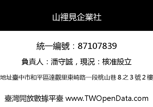 山裡見企業社