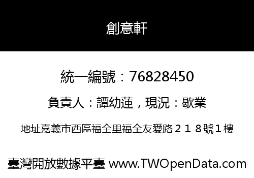 創意軒