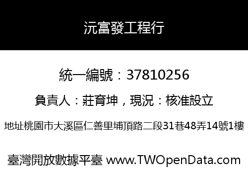 沅富發工程行
