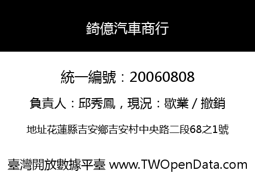 錡億汽車商行