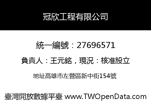 冠欣工程有限公司