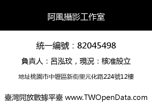 阿風攝影工作室