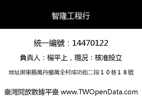智隆工程行