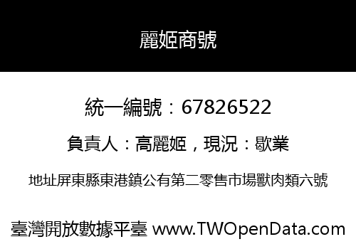 麗姬商號
