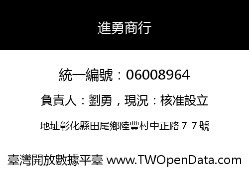 進勇商行