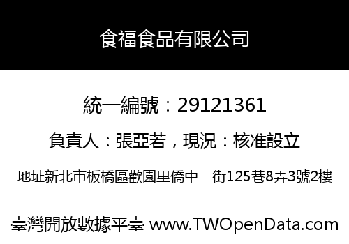 食福食品有限公司