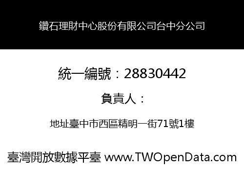 鑽石理財中心股份有限公司台中分公司